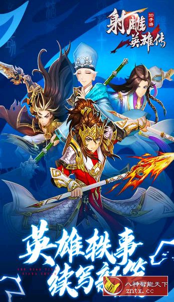 金庸著作3D多角色动作冒险游戏：射雕英雄传3D v3.0.6无限刷金钱／中文版-壹元库