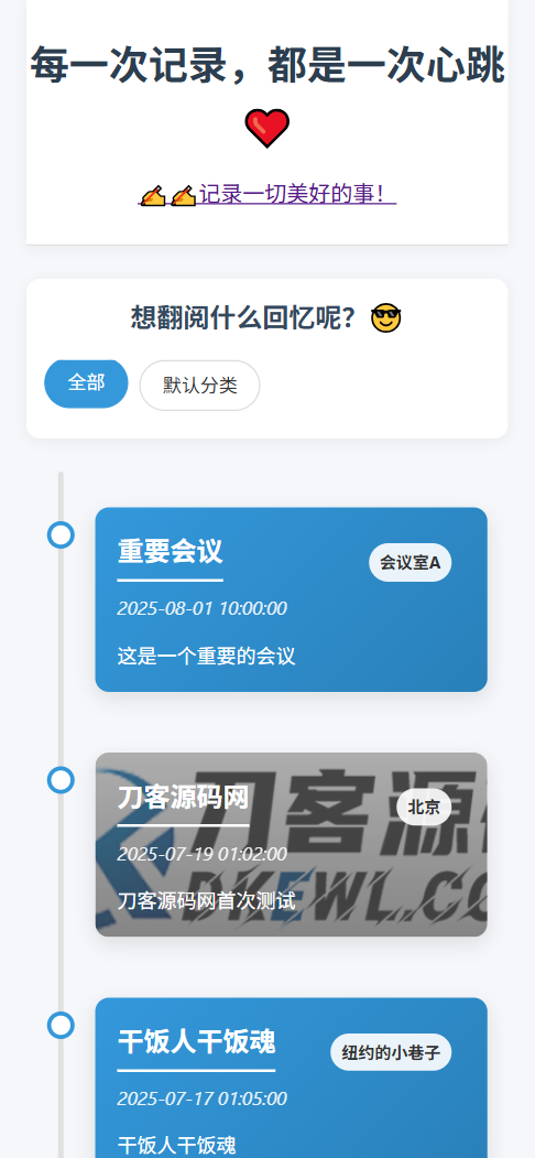 全开源个人事件记录系统源码 | 纪念日时间回顾 | 支持后台管理-壹元库