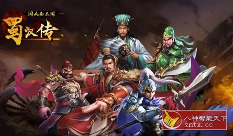 同人圣三国蜀汉传4.0.40中文版★三国题材S•RPG单机战棋游戏-壹元库
