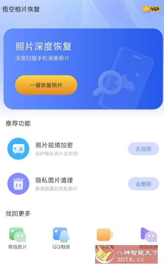 悟空相片恢复1.0.6.7高级版-壹元库
