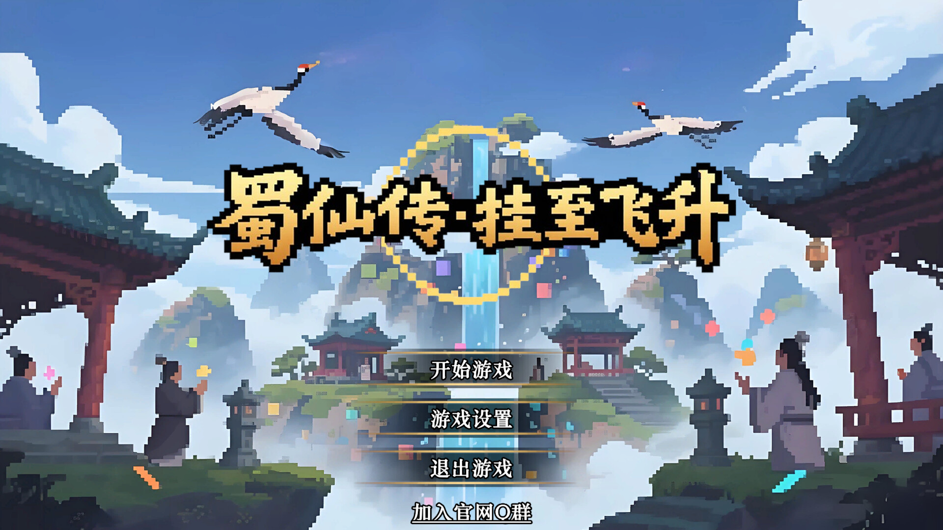 蜀仙传挂机修仙攻略：从零开始到飞升，打造最强仙侠小队-壹元库