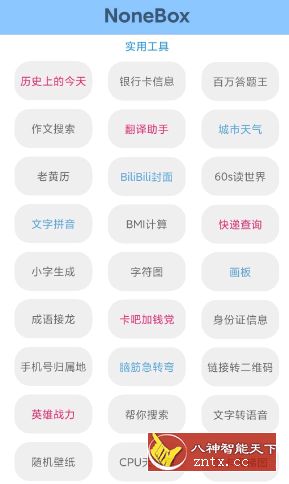 None盒子 v1.03更新版★内置84种工具集合-壹元库