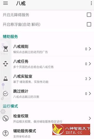 八戒助手v2.6.64无广告-壹元库