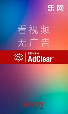 AdClear 乐网广告拦截v9.14.3.800-ga最终版★无需ROOT的广告拦截神器-壹元库