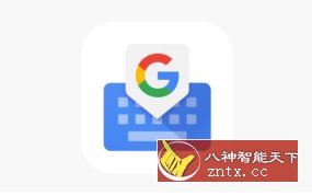 Gboard 谷歌输入法14.4.07.646482735-壹元库