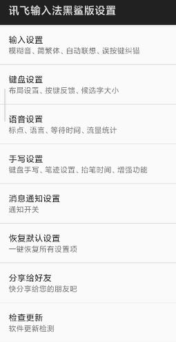 讯飞输入法黑鲨版-壹元库