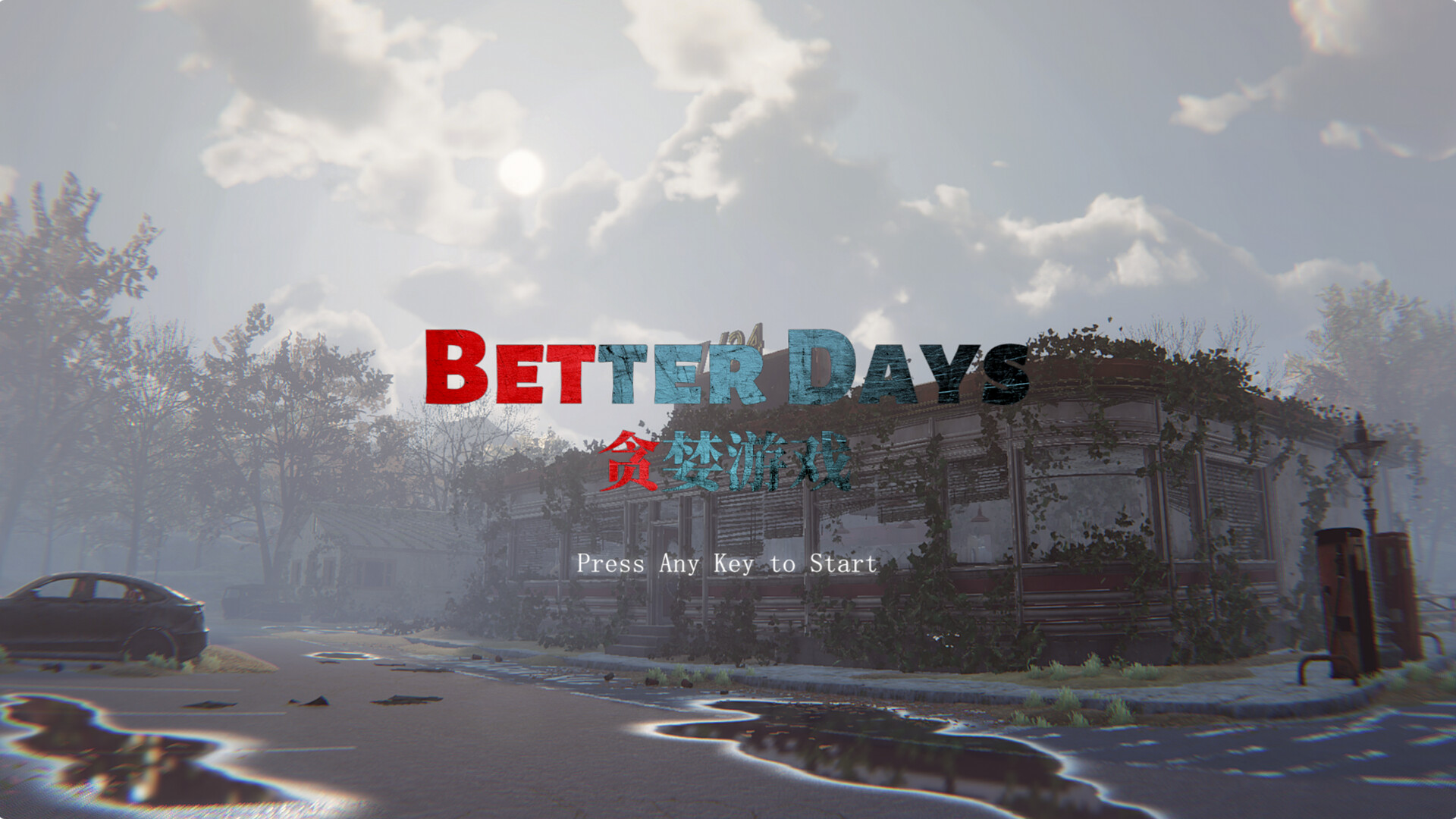 《贪婪游戏/Better Days》深度评测：融合射击、生存与撤离的全新PVE对抗体验-壹元库