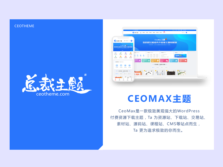 CeoMax-Pro主题开心版源码下载与激活教程 | 详细步骤指南-壹元库