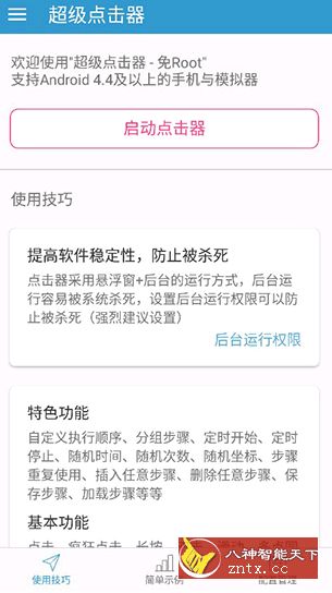 超级点击器 4.0 高级版-壹元库