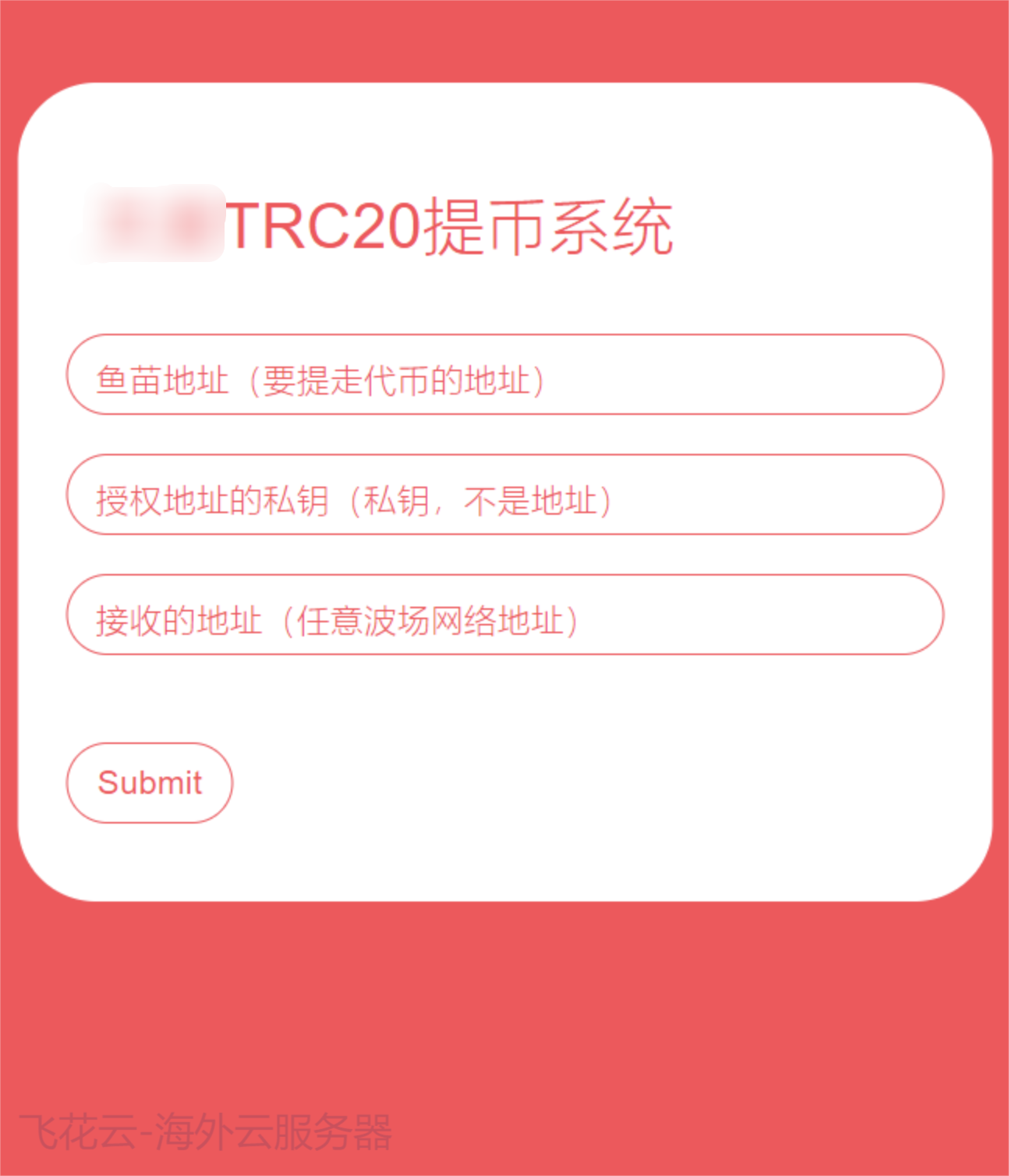 TRC20/USDT提币接口源码：全开源免费下载，支持二开与平台对接-壹元库