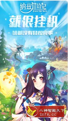 纳兹冒险记v1.0.7纯净版★二次元题材传世级放置类卡牌手游-壹元库